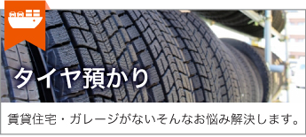 タイヤ預かり